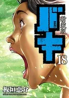 新装版 バキ