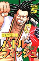 バトルフィッシュ