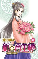 新☆再生縁 -明王朝宮廷物語-