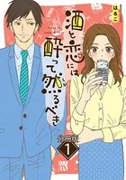 酒と恋には酔って然るべき（単話）
