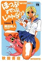 ほっぷすてっぷじゃんぷッ！
