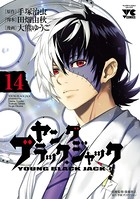 ヤング ブラック・ジャック 14