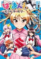 ばくおん！！ 〜鈴乃木 凜の野望〜