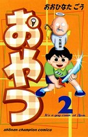 おやつ