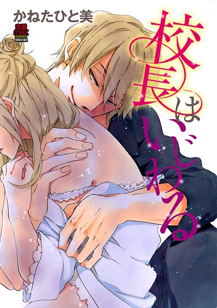 校長はいじわる 5