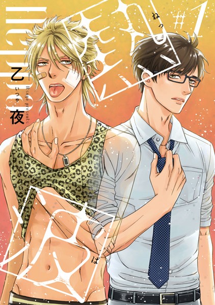熱波【電子単行本】[乙夜] ヤンキー・不良 BL漫画