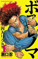 ボスレノマ〜「囚人リク」外伝〜