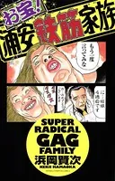 お宝！浦安鉄筋家族