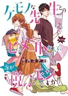 ケモノな先生とのヒメゴトなんて、誰が悦ぶモンですか！！（単話）