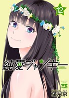 純愛ジャンキー 12