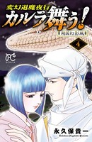 変幻退魔夜行 カルラ舞う！ 湖国幻影城