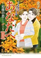 アラ還 愛子 ときどき母 あなたへ 〜一期一会・最後の恋〜