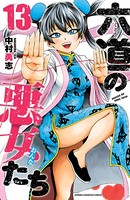 六道の悪女たち 13