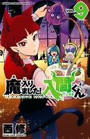 魔入りました！入間くん 9の表紙