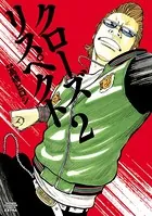 クローズ リスペクト 2