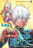 私を食卓に連れてって〜しまだのハイテンション作品集〜
