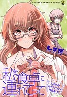 私を食卓に連れてって〜しまだのハイテンション作品集〜