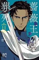 薔薇王の葬列【電子特別版】 11