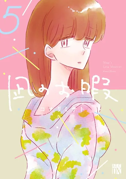 凪のお暇 5