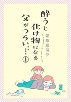 酔うと化け物になる父がつらい（単話）