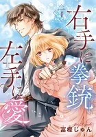 右手に拳銃 左手に愛（単話）