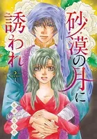 砂漠の月に誘われ（単話）