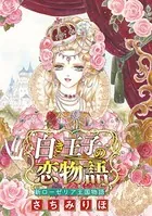 白き王子の恋物語 新ローゼリア王国物語（単話）