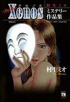 Another Xenos 〜村生ミオ ミステリー作品集〜
