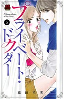 プライベート・ドクター 5