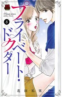 プライベート・ドクター 8