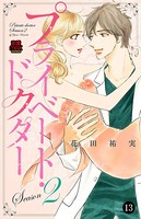 プライベート・ドクター 13