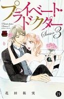プライベート・ドクター 21