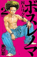 ボスレノマ～「囚人リク」外伝～