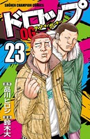 ドロップOG 23