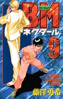 BMネクタール 9