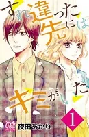 すれ違った先にはキミがいた【電子単行本】