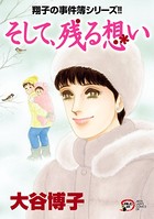 翔子の事件簿シリーズ！！ そして、残る想い 29