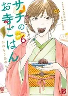 サチのお寺ごはん 6