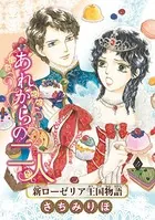 あれからの二人 新ローゼリア王国物語（単話）