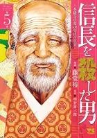 信長を殺した男〜本能寺の変 431年目の真実〜 5