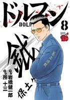 ドルフィン 8