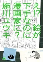 え！？ 絵が下手なのに漫画家に？