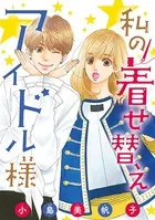 私の着せ替えアイドル様（単話）