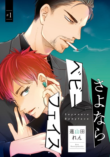 さよならベビーフェイス #1【期間限定無料】