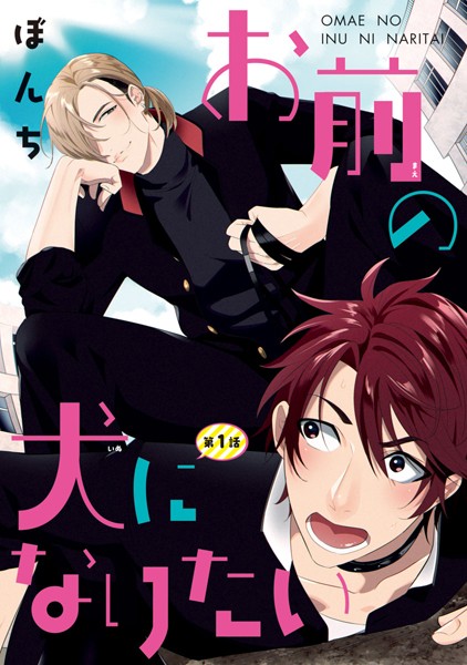 お前の犬になりたい #1【期間限定無料】