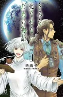 きみを死なせないための物語 5
