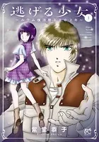 逃げる少女〜ルウム復活暦1002年〜