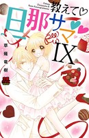 教えて・旦那サマ【電子単行本】 9