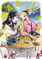 佐渡島ときどきラジオガール