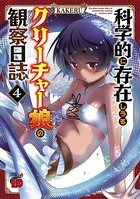 科学的に存在しうるクリーチャー娘の観察日誌 4